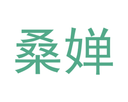 桑婵