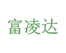 富凌达