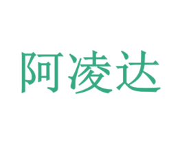 阿凌达