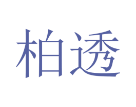 柏透