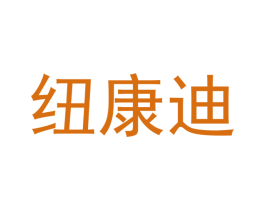 纽康迪