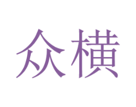 众横