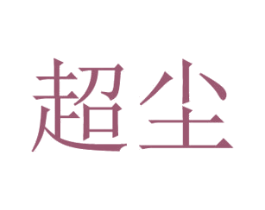 超尘