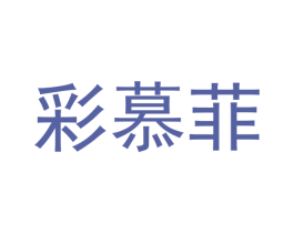 彩慕菲