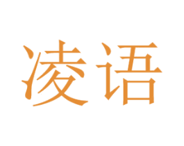 凌语