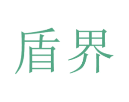 盾界