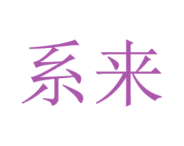 系来