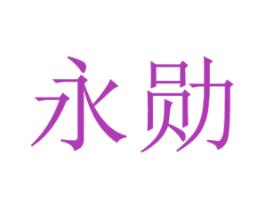 永勋