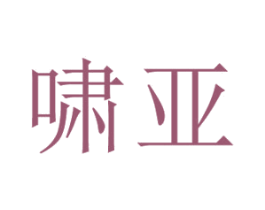 啸亚
