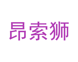 昂索狮