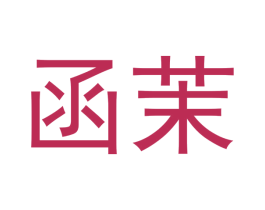 函茉