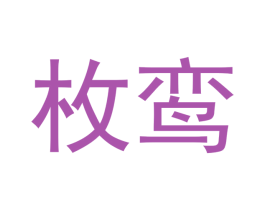 枚鸾