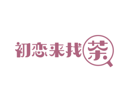 初恋来找茶 第35类广告贸易商标转让 注册号51485566