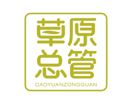 草原总管