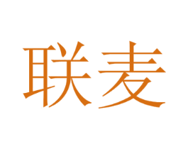 联麦