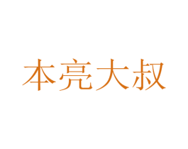 本亮大叔