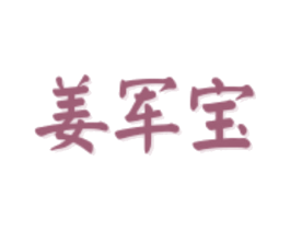 姜军宝