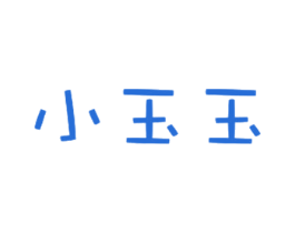 小玉玉