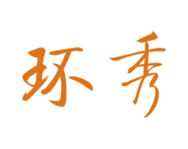 环秀