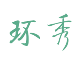 环秀