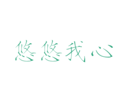 悠悠我心 第35类广告贸易商标转让 注册号30329581