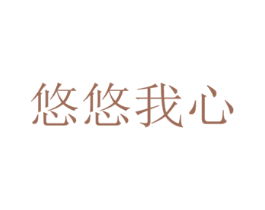 悠悠我心 第43类餐饮酒店商标转让 注册号31194795
