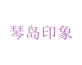 琴岛印象