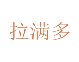拉满多