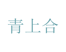 青上合