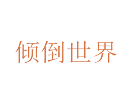 倾倒世界 第29类食品商标转让 注册号31672889