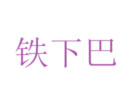铁下巴