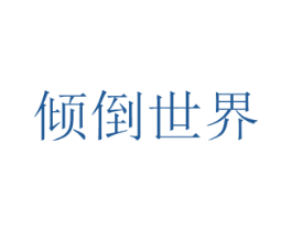 倾倒世界