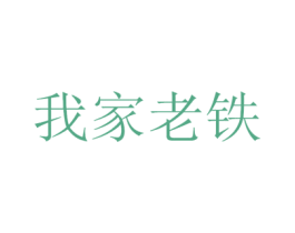 我家老铁