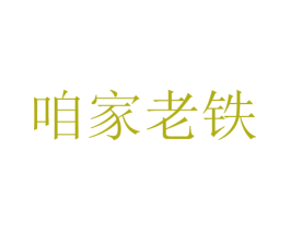 咱家老铁
