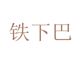 铁下巴