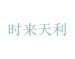 时来天利