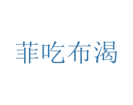 菲吃布渴 第29类食品商标转让 注册号35493514