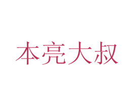 本亮大叔