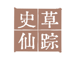 史草仙踪 第03类化妆品商标转让 注册号75721508