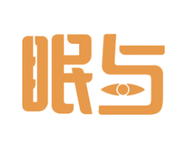 眠与