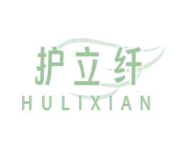 护立纤