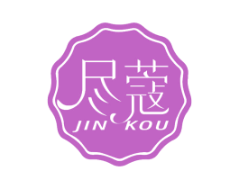 尽蔻 第35类广告贸易商标转让 注册号77280466