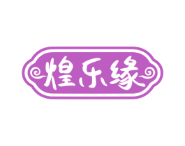 煌乐缘