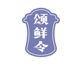 颂鲜令