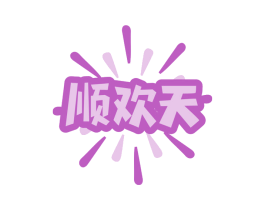 顺欢天