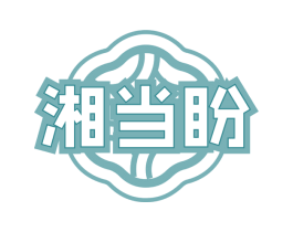 湘当盼