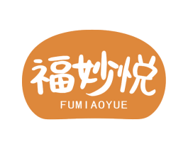 福妙悦
