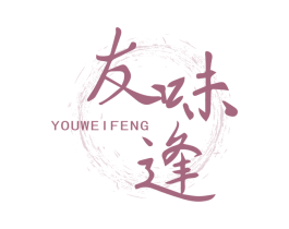 友味逢