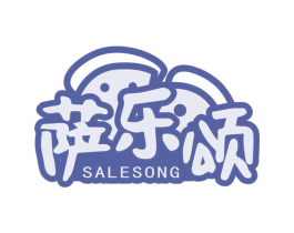 萨乐颂