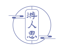 游人思